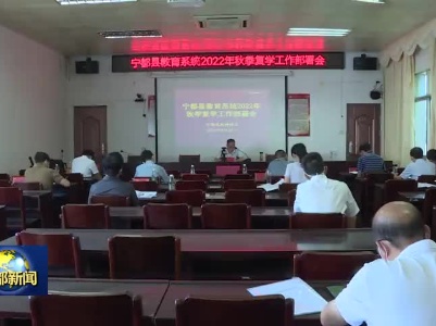 我县初定9月25日起逐步复学
