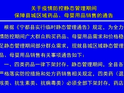 关于疫情防控静态管理期间保障县城区域药品、母婴用品销售的通告
